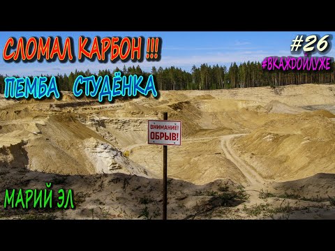 Видео: Велосипедный ПВД | Ночёвка у реки | СЛОМАЛ КАРБОН | Песчаный Карьер | #ВКАЖДОЙЛУЖЕ