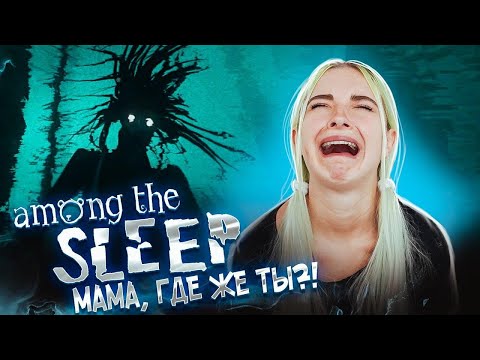 Видео: ОНО ХОДИТ ЗА МНОЙ! ► Among The Sleep / Среди сна ► ПРОХОЖДЕНИЕ ИНДИ-ХОРРОР
