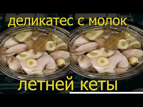 Видео: деликатес из молок летней кеты, как кальмары