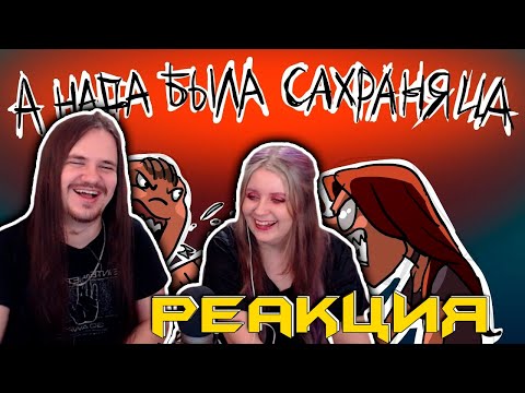 Видео: А НАДА БЫЛА САХРАНЯЦА | РЕАКЦИЯ НА @Metal Family Xydownik |