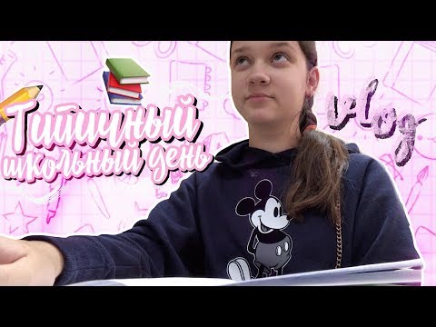 Видео: Мой типичный ШКОЛЬНЫЙ ДЕНЬ | Школьное утро
