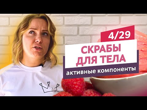 Видео: Активные компоненты в скрабах. Скрабы для тела #4 | Онлайн-курс | Выдумщики
