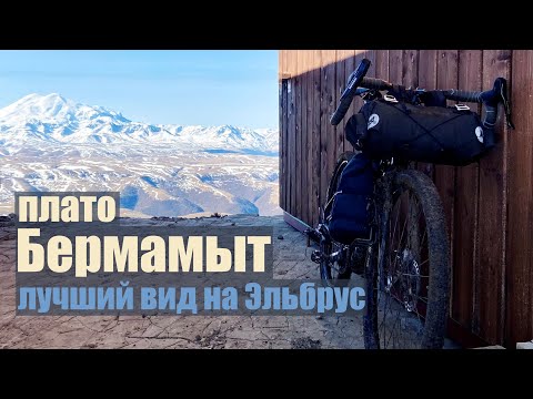 Видео: На плато Бермамыт на велосипеде. Ночевка с видом на Эльбрус.