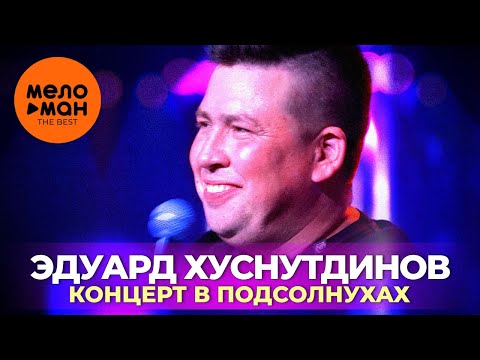 Видео: Эдуард Хуснутдинов - Концерт в «Подсолнухах».  Избранное