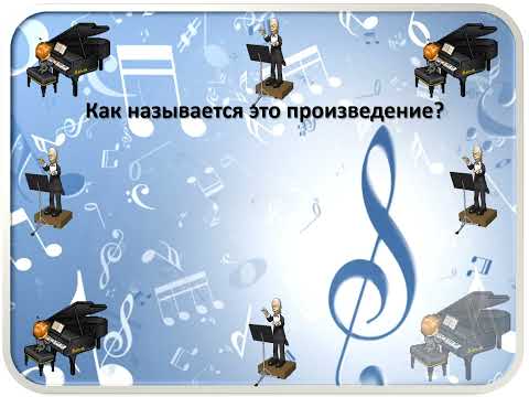 Видео: Шедевры В.  А.  Моцарта (угадай мелодию)