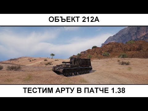 Видео: ОБЪЕКТ 212А - тестим в патче 1.38  16.10.2025