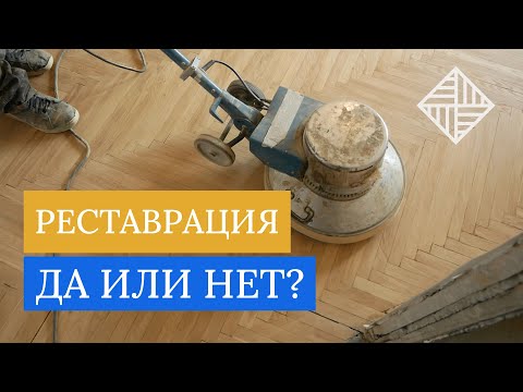 Видео: Реставрация паркета  Да или нет