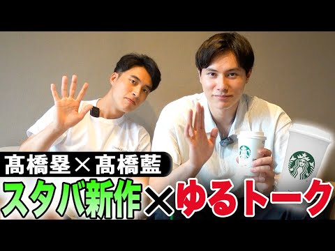 Видео: Ран Такахаси и Руи представляют блюда из меню, которые они всегда заказывают в Starbucks.