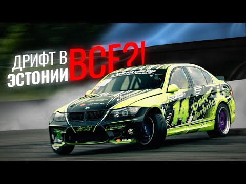 Видео: Дрифт в Эстонии - ВСЁ?!