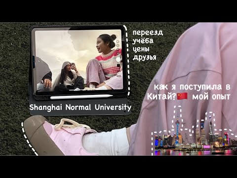 Видео: как я поступила в Китай?🇨🇳 SHNU, переезд, учёба, цены, стипендия, друзья (1 часть)