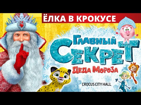 Видео: Главный секрет Деда Мороза (2018/2019)
