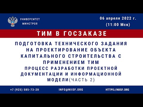 Видео: 25 Вебинар курса "ТИМ в госзаказе". Подготовка ТЗ на проектирование объекта с применением ТИМ