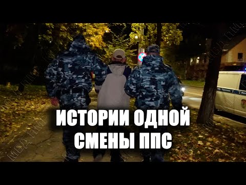 Видео: Истории одной смены ППС