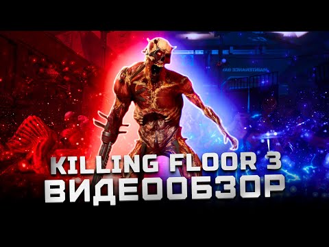 Видео: Мнение ветерана серии | Обзор Killing Floor 3