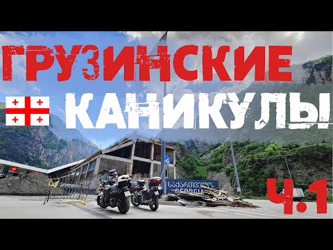 Видео: Грузия на мото 2023. Поломки, "ДОЕЗДИНГ" и не проплаченная реклама CARDO. Часть 1.