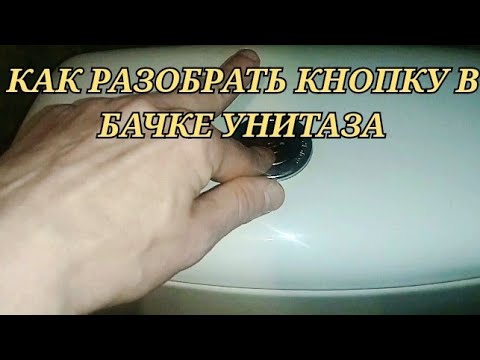 Видео: Как разобрать в бачке унитаза кнопку и отремонтировать