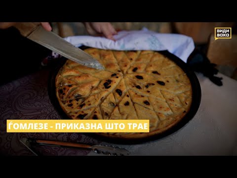 Видео: Ѓомлезе - приказна што трае