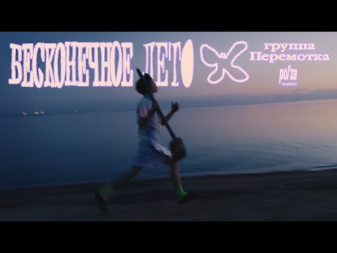 Видео: Перемотка — Бесконечное лето (Official Music Video) | Peremotka — Endless Summer