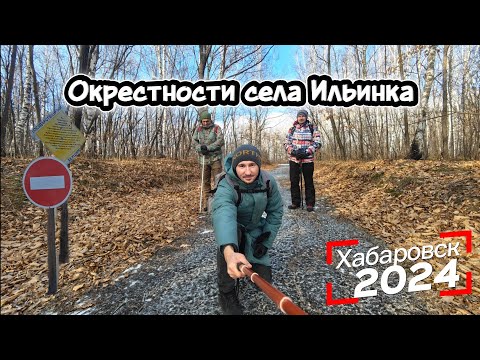 Видео: Хабаровск (Окрестности села Ильинка)