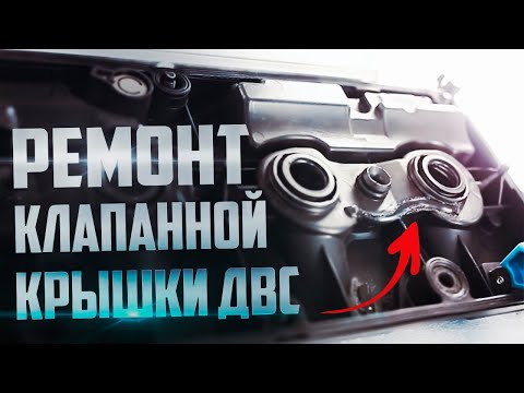 Видео: Ремонт пластиковой клапанной крышки WV | (#ремонтклапаннойкрышки) Repair of plastic valve cover WV