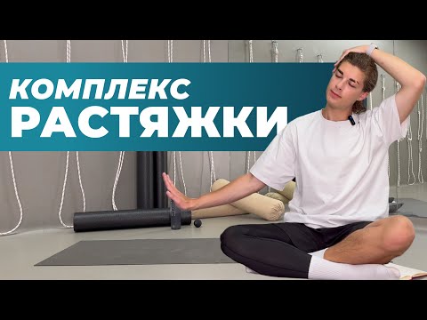 Видео: КОМПЛЕКС УПРАЖНЕНИЙ НА РАСТЯЖКУ | 10 минут для твоего тела