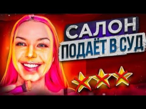 Видео: ВИЗАЖИСТ ПРОВАЛИЛА ЧЕЛЛЕНЖ / САЛОН УГРОЖАЕТ СУДОМ / Треш-обзор салона красоты