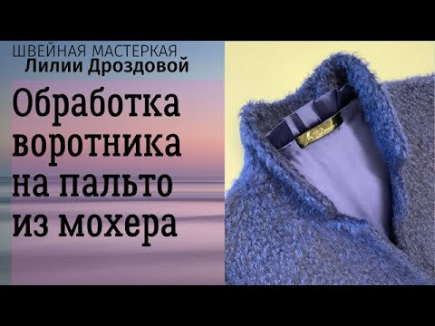 Видео: Обработка воротника на пальто из мохера.