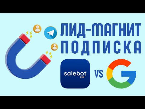 Видео: Salebot vs Google Таблицы | Проверка Подписки и Лид-Магнит (БЕСПЛАТНО)
