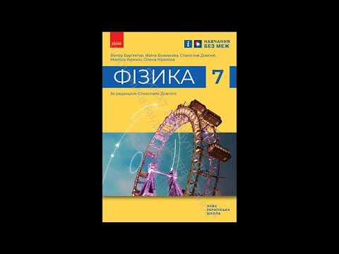 Видео: Фізика 7 клас Урок 01 Фізика наука про природу. Фізичні тіла та фізичні явища