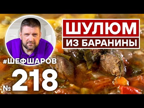 Видео: ШУЛЮМ ИЗ БАРАНИНЫ. СУП КОЧЕВЫХ НАРОДОВ, ОХОТНИКОВ, ПАСТУХОВ.
