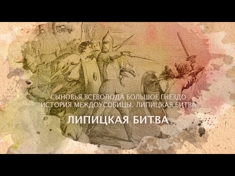 Видео: Липицкая битва. Сыновья Всеволода Большое Гнездо. История междоусобицы.