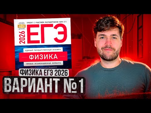 Видео: ФИЗИКА ЕГЭ 2026 ВАРИАНТ 1 ДЕМИДОВА РАЗБОР ЗАДАНИЙ | Влад Перетрухин - Global_EE