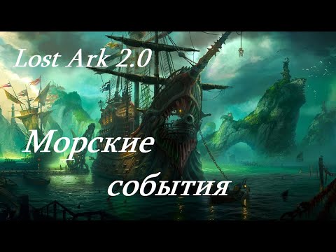 Видео: Лост Арк 2.0 (Lost Ark) - Морские события