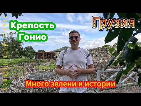 Видео: ВНИМАНИЕ!!!1 век. Смотреть только в 4К.Крепость Гонио.Зелень.Камни.Горы.#Гонио #КрепостьГонио#Грузия