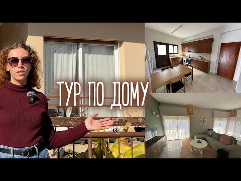 Видео: Тур по дому НА КИПРЕ | Где мы живём?