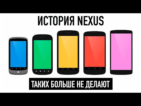 Видео: Как Google хотела быть Apple! История великих Nexus