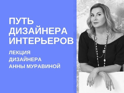 Видео: Путь дизайнера интерьеров. Лекция Анны Муравиной