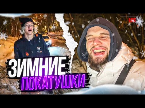 Видео: УГАРНЫЕ ЗИМНИЕ ПОКАТУШКИ НА ВАТРУШКАХ! (Парадеевич, PLOHOYPAREN, Данила Горилла И ДРУГИЕ)