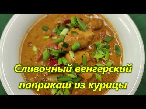 Видео: Сливочный венгерский паприкаш из курицы! Вкуснейшее блюдо!