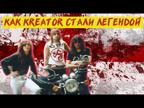 Видео: КАК KREATOR СТАЛИ ЛЕГЕНДОЙ?