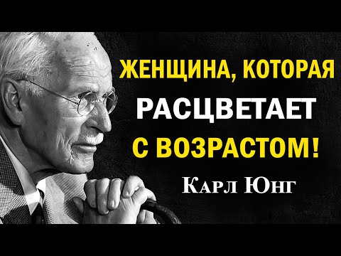 Видео: Секреты женщин, которые хорошеют с возрастом | Карл Юнг