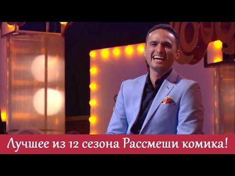 Видео: Самые угарные шутки 12 го сезона! Нарезка видео когда было реально смешно | Рассмеши комика ЛУЧШЕЕ