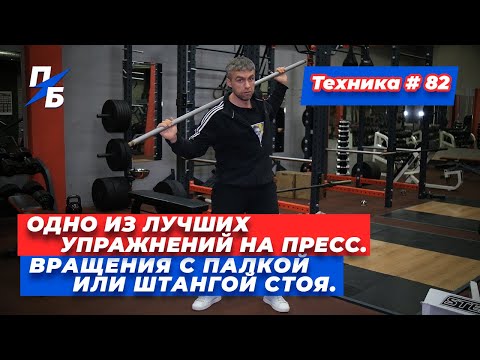 Видео: Одно из лучших упражнений на пресс. Вращения с палкой или штангой стоя