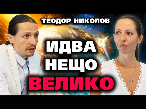 Видео: СВЕТЪТ е на КРЪСТОПЪТ! – Теодор Николов ~ Тайното познание #2 @IstinaBG