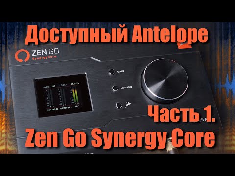 Видео: Звуковая карта Antelope Audio Zen Go Synergy Core c DSP процессором. Обзор и тестирование. Часть 1.
