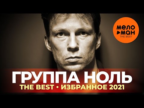 Видео: Группа Ноль - The Best - Избранное 2021