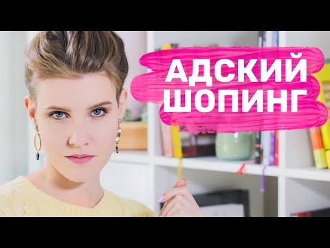 Видео: ПРАВИЛА ШОПИНГА | Как сделать его приятным 🙌🏻