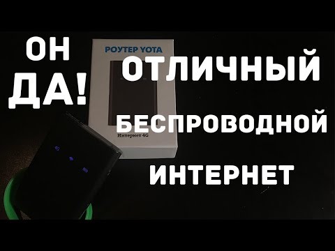 Видео: Yota Роутер в 2017| отличная беспроводная связь