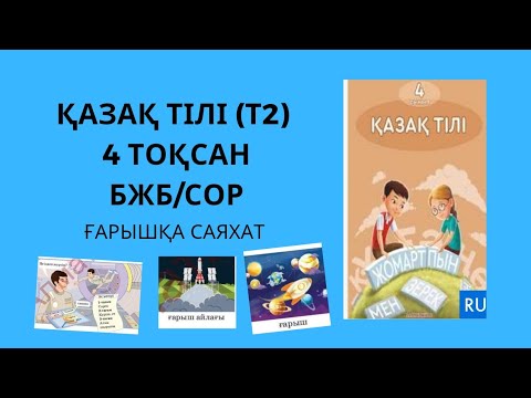 Видео: СОР по казахскому языку_4 класс_4 четверть/Ғарышқа саяхат #сор #соч #бжб  #тжб #рекомендации