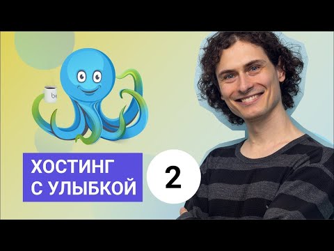 Видео: Перенос сайта на хостинг, резервное копирование и обновление версий. Хостинг с улыбкой, выпуск 2